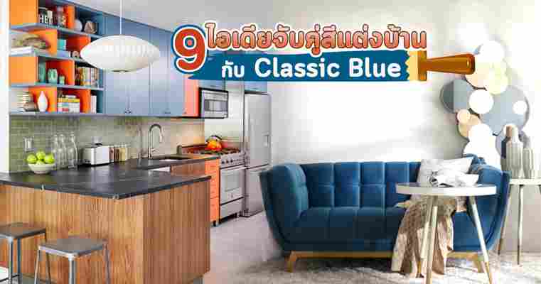 9 ไอเดียจับคู่สีแต่งบ้านกับ Classic Blue เทรนด์สี Pantone แห่งปี 2020