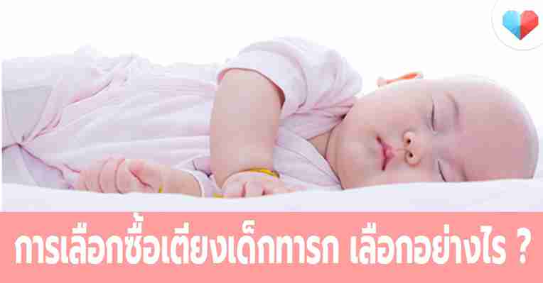 การเลือกซื้อเตียงเด็กทารก | theAsianparent Thailand