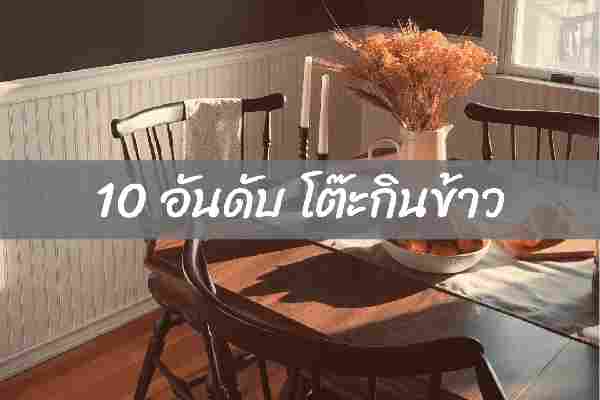 10 อันดับ โต๊ะกินข้าว ยี่ห้อไหนดี ราคาถูกที่สุด ปี 2022
