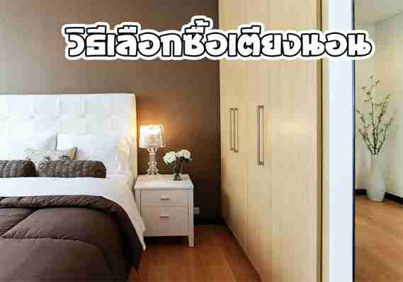 Bloggang.com : : สมาชิกหมายเลข 6386436 - วิธีเลือกซื้อเตียงนอน