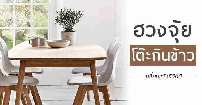 5 Tips ฮวงจุ้ยโต๊ะกินข้าว เปลี่ยนแล้วชีวิตดี การเงินไม่มีติดขัด | Infinity Design