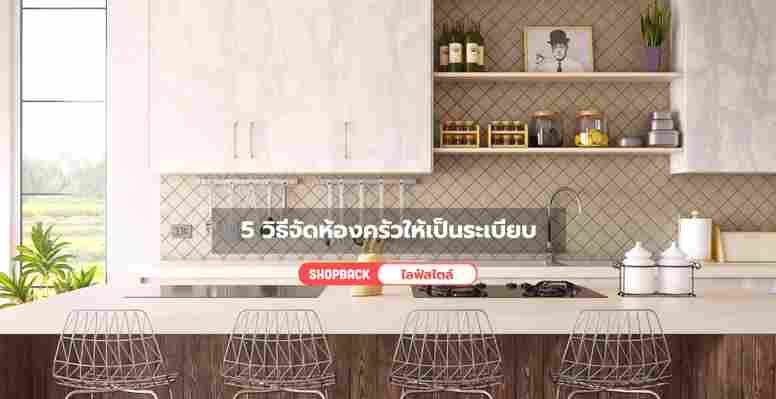 5 วิธีจัดห้องครัวให้เป็นระเบียบสวยงามหาของง่าย สำหรับแม่บ้านสายสมาร์ท 2020
