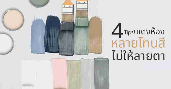 4 Tips! แต่งห้องหลายโทนสี ไม่ให้ลายตา | Infinity Design